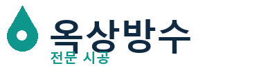 대구남 옥상방수