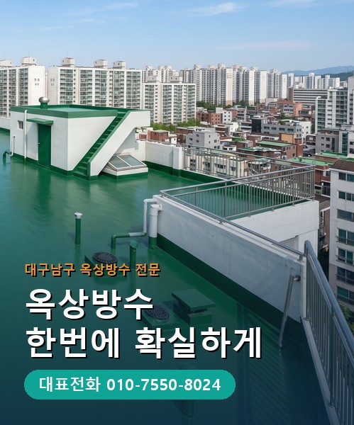옥상방수 전문 시공업체 메인 비주얼