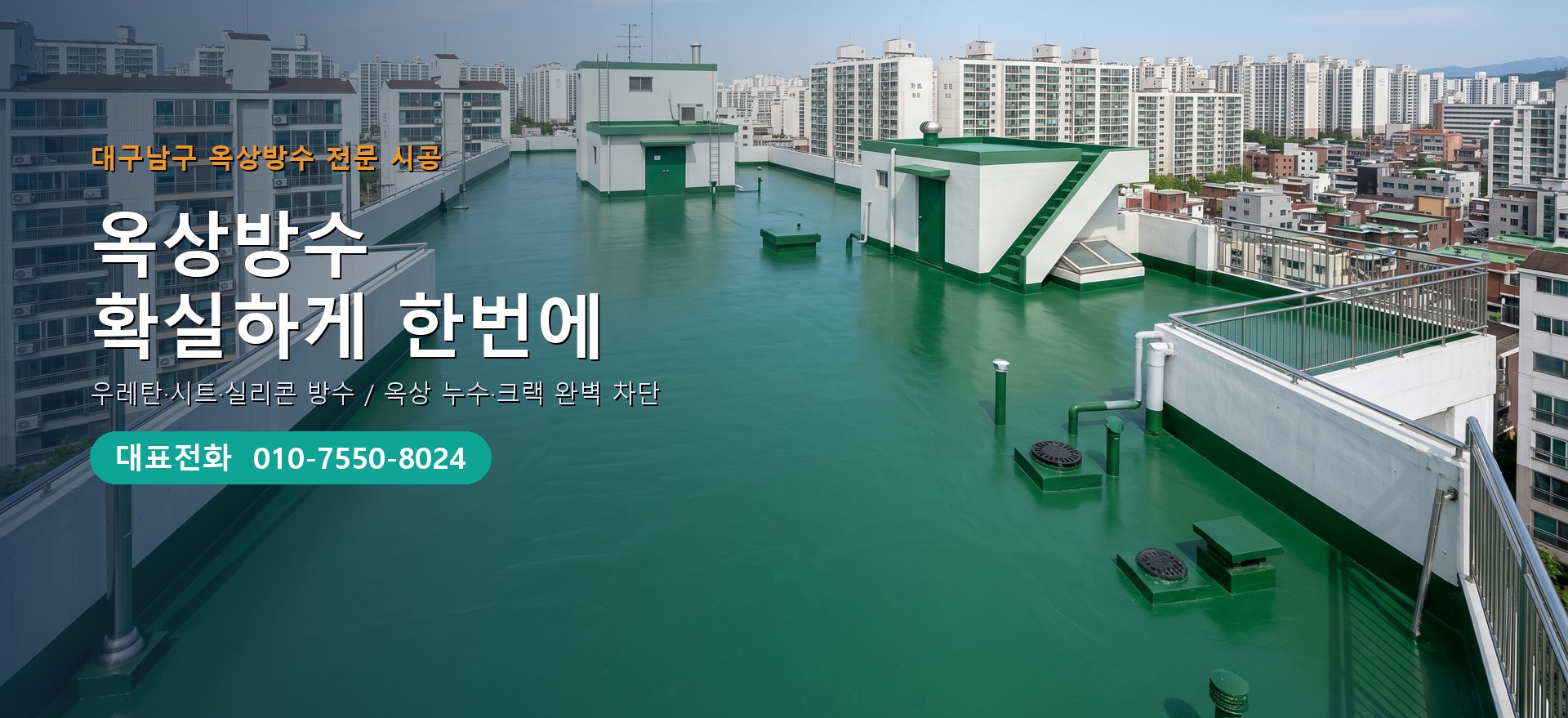 옥상방수 전문 시공업체 메인 비주얼
